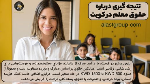 نتیجه گیری درباره حقوق معلم در کویت